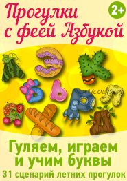 Прогулки с феей Азбукой (Вера Старухина)