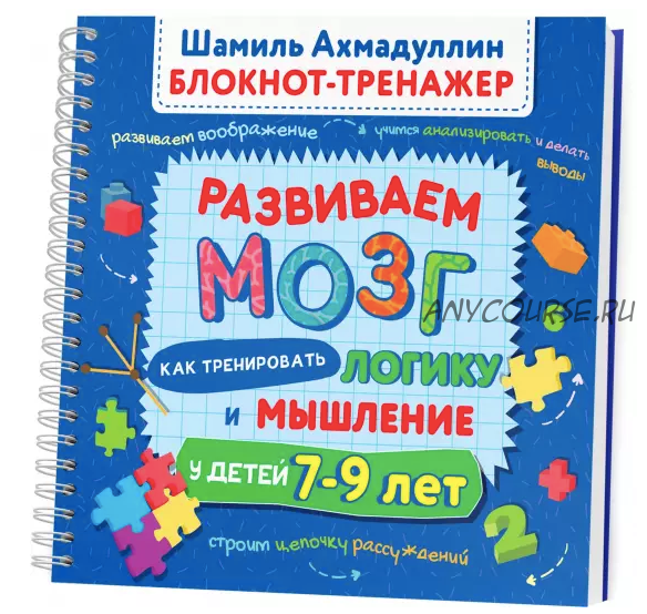 Развиваем мозг. Как тренировать логику и мышление у детей 7-9 лет (Шамиль Ахмадуллин)