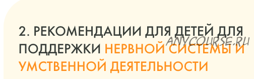 Рекомендации для детей для поддержки нервной системы и умственной деятельности (Юлия Крушанова)