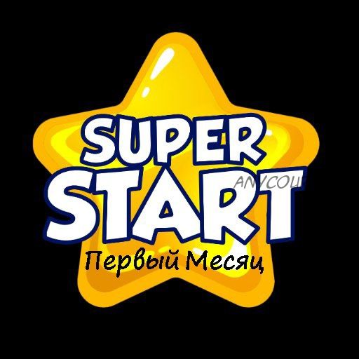 Super Start первый месяц курс-интенсив для детей 6-8 лет с нуля (Инесса Черникова)