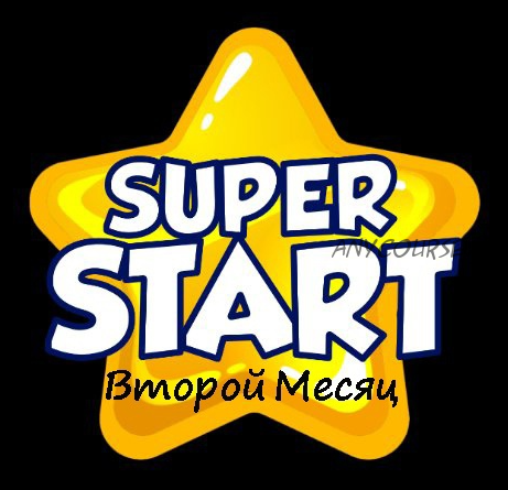 Super Start. Второй месяц. курс-интенсив для детей 6-8 лет с нуля (Инесса Черникова)