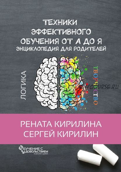 Техники эффективного обучения от А до Я. Энциклопедия для родителей (Рената Кирилина)