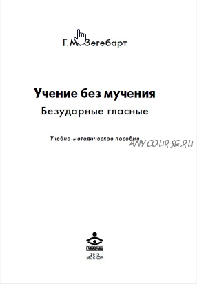 Учение без мучения. Безударные гласные. Учебно-методическое пособие (Галина Зегебарт)