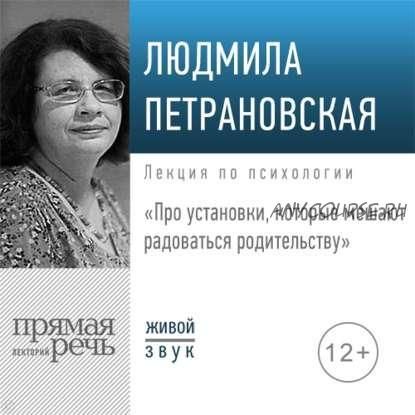 [Аудиокнига] Про установки, которые мешают радоваться родительству (Людмила Петрановская)