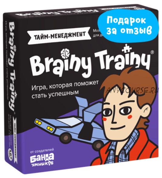 [Банда умников] Brainy Trainy «?Тайм-менеджмент» 10+