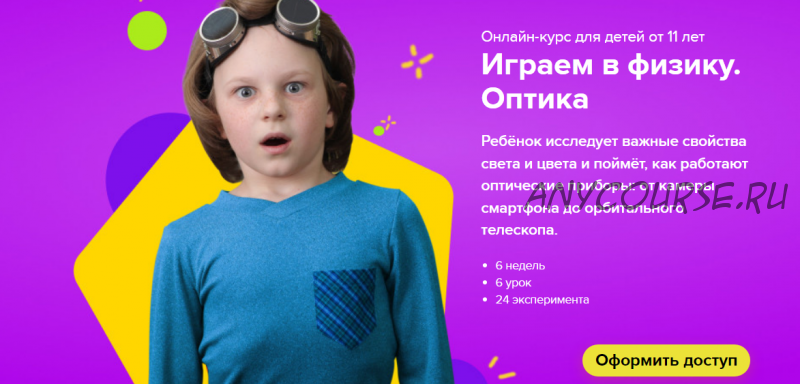 [Банда умников] Играем в физику. Оптика. Для детей от 11 лет (Сергей Пархоменко)