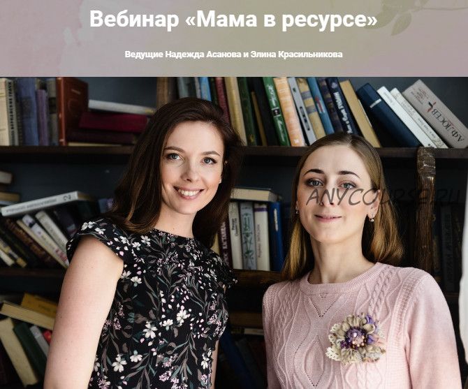 [Центр женского здоровья «Я»] Мама в ресурсе (Надежда Асанова, Элина Красильникова)