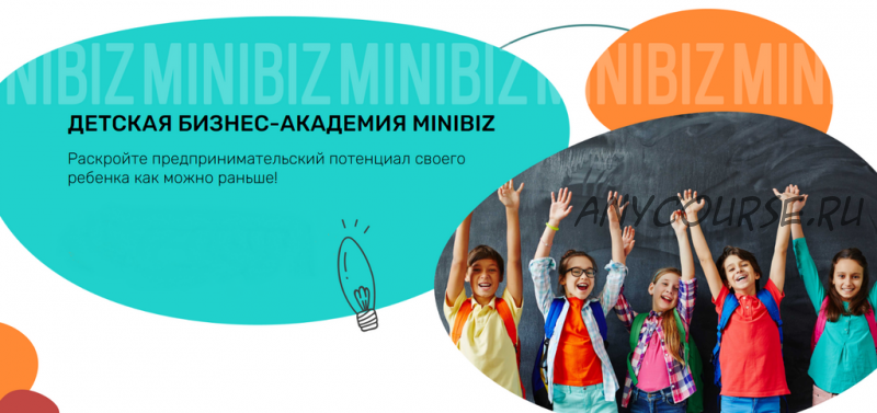 [Детская бизнес-академия MiniBiz] Первый бизнес-марафон для детей и подростков