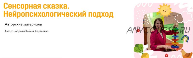 [d-seminar] Сенсорная сказка. Нейропсихологический подход. Супер Большой комплект (Ксения Боброва)