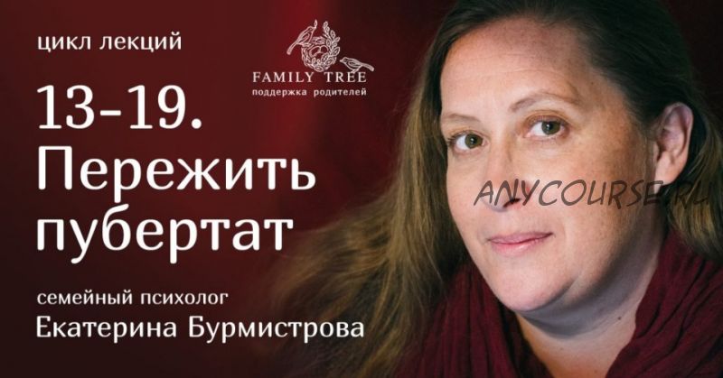 [Family Tree] 13-19. Пережить пубертат (Екатерина Бурмистрова)