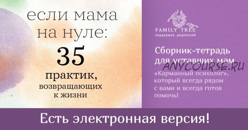 [Family Tree] Если мама на нуле: 35 практик, возвращающих к жизни (Дарья Кутузова)