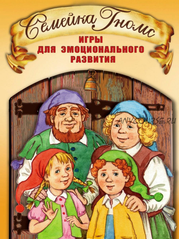 [Генезис] Игры для эмоционального развития «Семейка Гномс», 6+