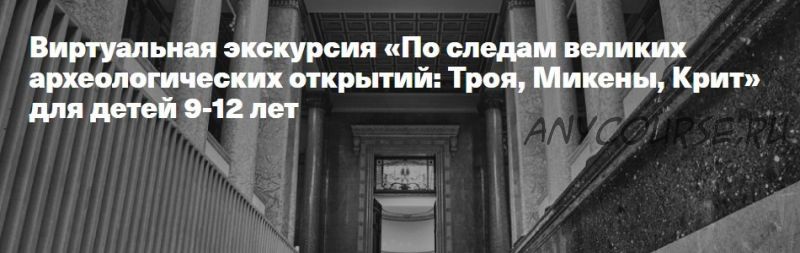 [ГМИИ им. Пушкина] По следам великих археологических открытий: Троя, Микены, Крит