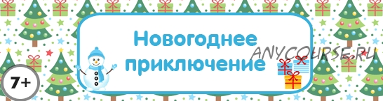 [Квест дома] Сценарий детского квеста «Новогоднее приключение»