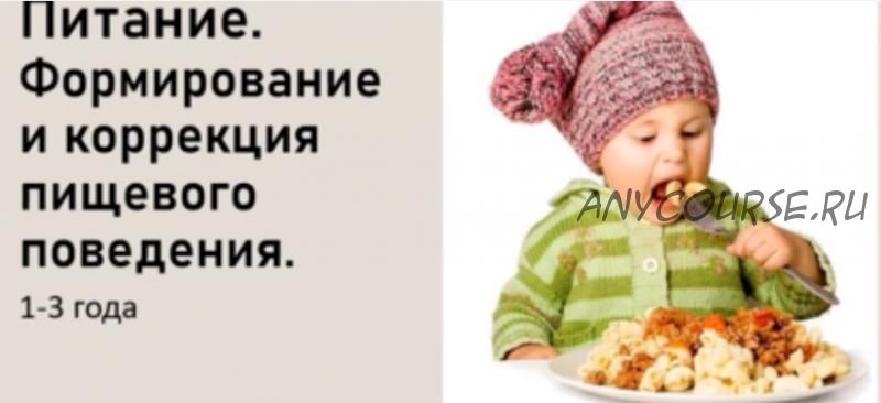 [LaMama] Питание. Формирование и коррекция пищевого поведения для детей 1-3 лет (Марина Кучина)