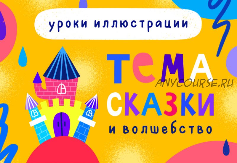 [Lil School] Уроки иллюстрации «Сказки и волшебство»