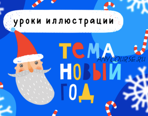 [Lil School] Уроки иллюстрации. Тема «Новый год» (Саша Крю)