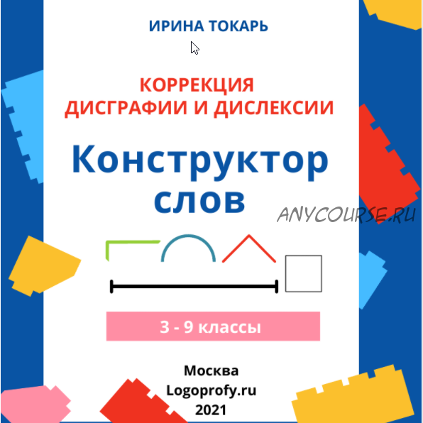 [logoprofy] Конструктор слов для коррекции дисграфии и дислексии (Ирина Токарь)