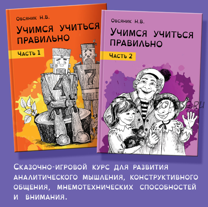 [Logoprofy] Учимся учиться правильно, идём во 2-ой класс. Комплект (Наталья Овсяник)