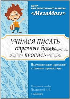 [МегаМозг] Рабочая тетрадь 'Учимся писать строчные буквы'