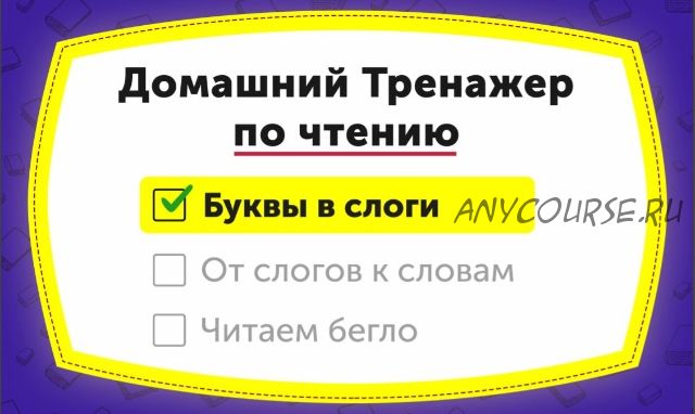 [НИИ Эврика] Домашний тренажер по чтению «Буквы в слоги» для детей 3-5 лет