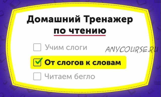 [НИИ Эврика] Домашний тренажер по чтению «От слогов к словам» для детей 5-7 лет