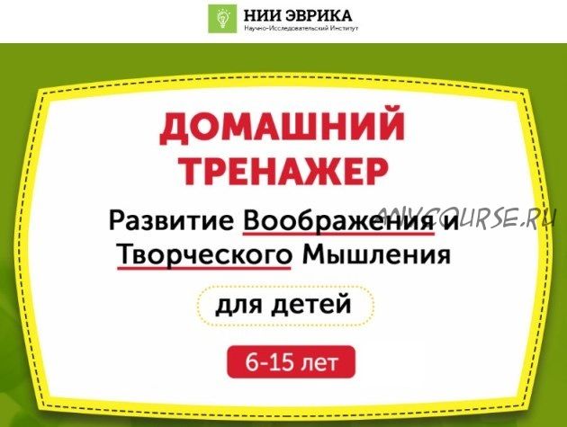 [НИИ Эврика] Домашний тренажер «Развитие воображения и творческого мышления» для детей 6-15 лет