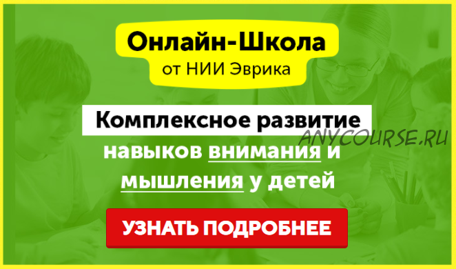 [НИИ Эврика] Комплексное развитие навыков внимания и мышления у детей 11-15 лет. Месяц 10