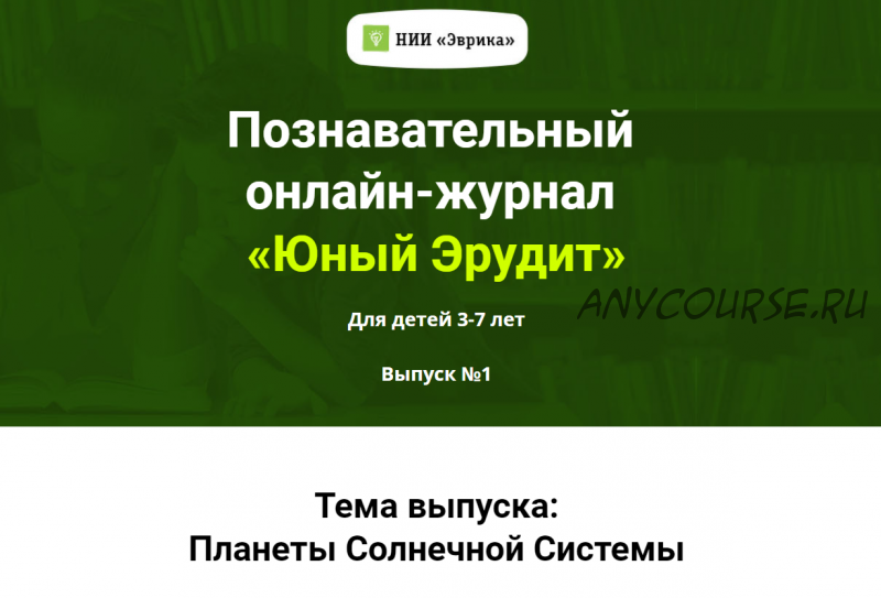 [НИИ Эврика] Познавательный Онлайн-Журнал “Юный Эрудит” Выпуск №1 Планеты Солнечной системы