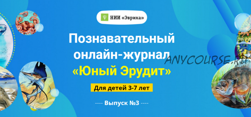 [НИИ Эврика] Познавательный Онлайн-Журнал “Юный Эрудит” Выпуск №3 Океан и его обитатели