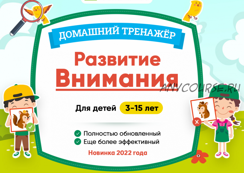 [НИИ Эврика] Тренажер Развитие внимания для детей 7-10 лет. Новинка 2022 г.