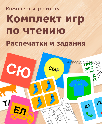 [Развивай разумно] Комплект игр по чтению. Распечатки и задания 3-5 лет, 10 игр (Лена Данилова)