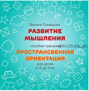 [Школа будущих лицеистов] Пособие-тренажер «Пространственная ориентаци» (Василя Синицына)