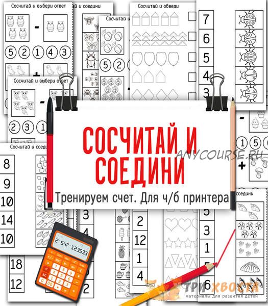 [Три хвоста] Сосчитай и соедини (Анна Мясникова)