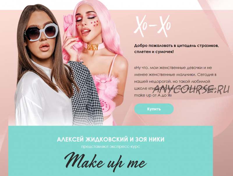 Экспресс-курс Make up me. Тариф Базовый (Алексей Жидковский, Зоя Ники)