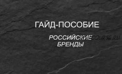 Гайд-пособие: «Полное пособие по Российским брендам одежды» (Наталья Зуева)