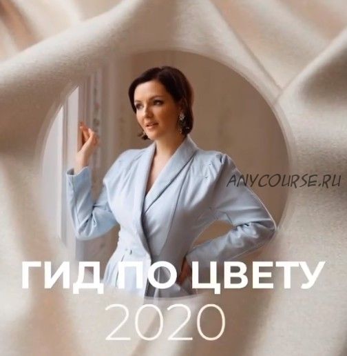 Гид по цвету. 2020 (Анна Бадаева)