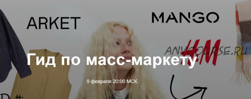 Гид по масс-маркету (Юлия Катькало)