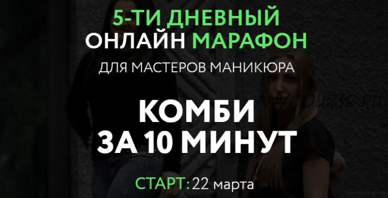 Марафон: Комби за 10 минут. Пакет - Премиум (Елена Лиманская)