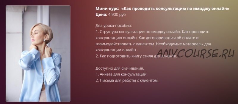 Мини-курс: «Как проводить консультацию по имиджу онлайн» (Наталья Зуева)