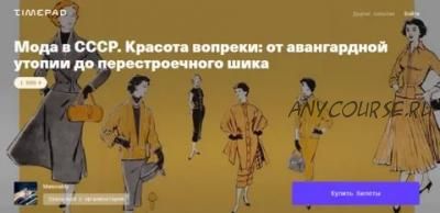 Мода в СССР. Красота вопреки: от авангардной утопии до перестроечного шика (Тим Ильясов)