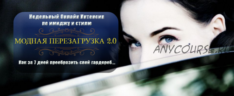 Модная перезагрузка 2.0 (Галина Галышина)