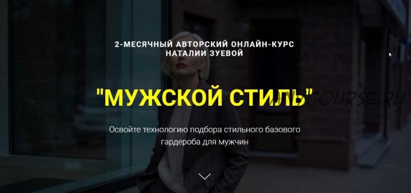 Мужской стиль. Тариф «Профессиональный» (Наталья Зуева)