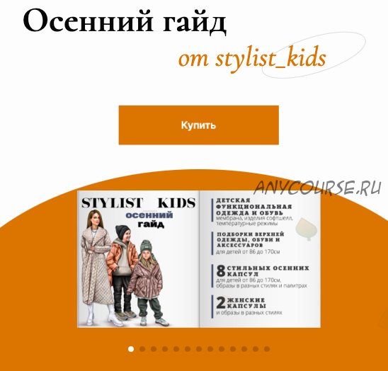 Осенний гайд, 2022 (Maria Stylist Kids)