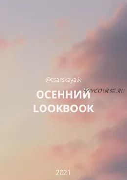 Осенний lookbook массмаркет (Екатерина Царская)