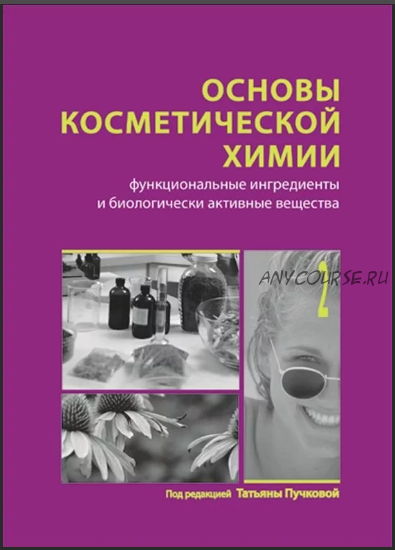 Основы косметической химии. Функциональные ингредиенты. Том 2 (Татьяна Пучкова)