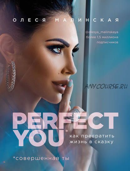 Perfect you. Как превратить жизнь в сказку (Олеся Малинская)