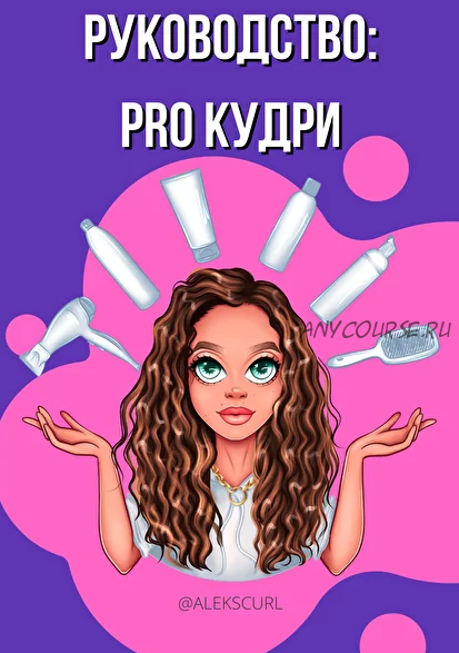 Руководство: pro кудри (alekscurl)