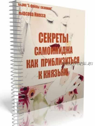 Секреты самоимиджа. Как приблизиться к князьям (Инесса Власова)