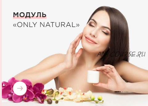 Школа кремоварения. Модуль «Only natural» (Татьяна Зенева)